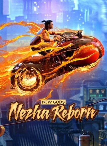 فیلم خدایان جدید: تولد دوباره نژا-new gods: nezha reborn