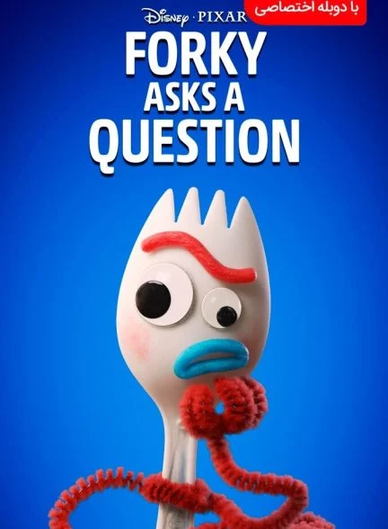 سریال فورکی سوال می‌کنه-forky asks a question