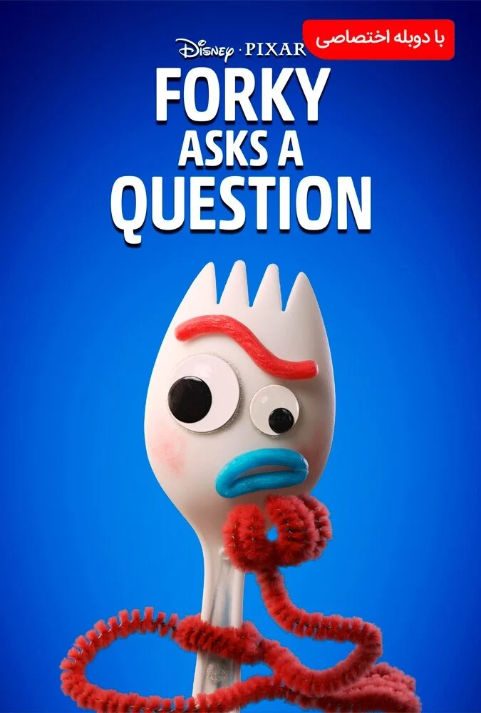 سریال فورکی سوال می‌کنه-forky asks a question
