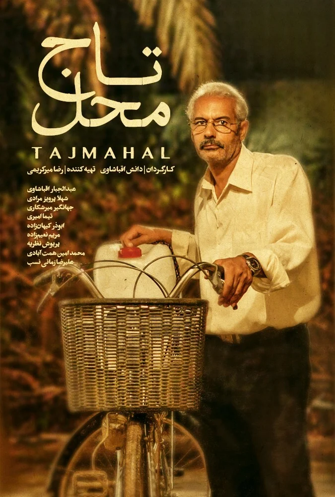 فیلم تاج محل - پوستر سینمایی