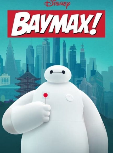 سریال بیمکس!-baymax!