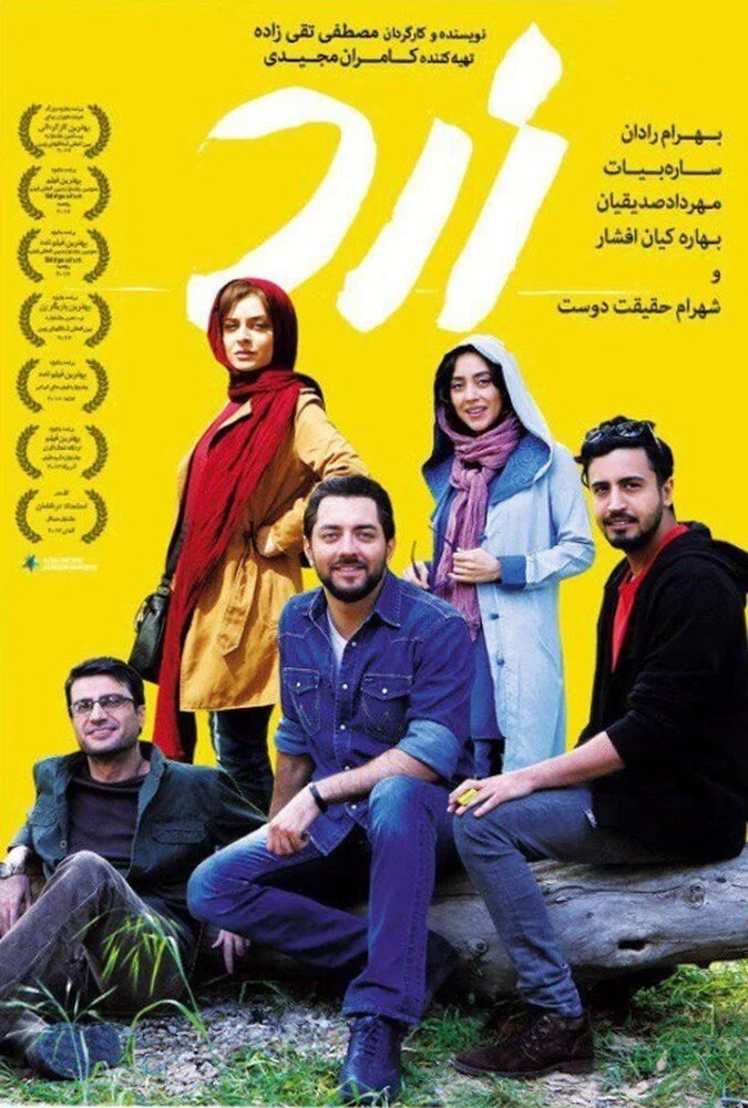 فیلم زرد - پوستر سینمایی