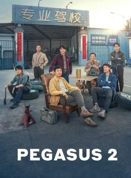 فیلم پگاسوس 2-pegasus 2