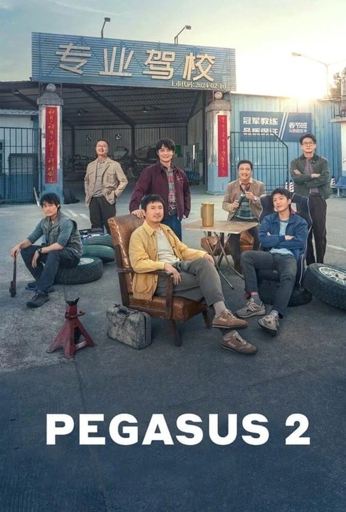 فیلم پگاسوس 2-pegasus 2