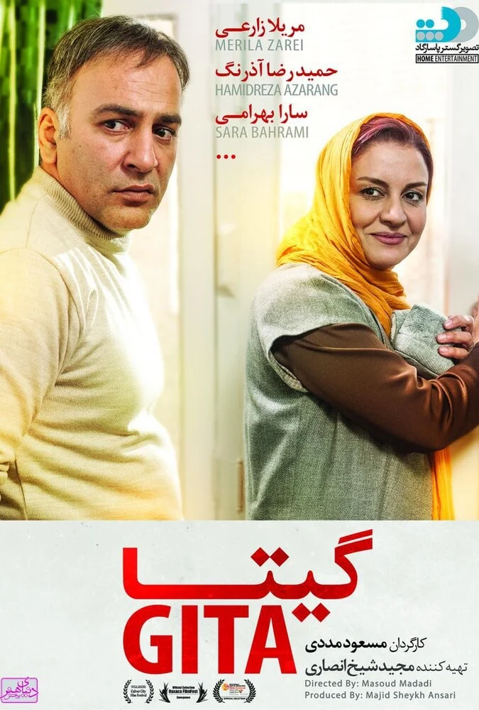 پوستر فیلم گیتا با حضور بهناز جعفری