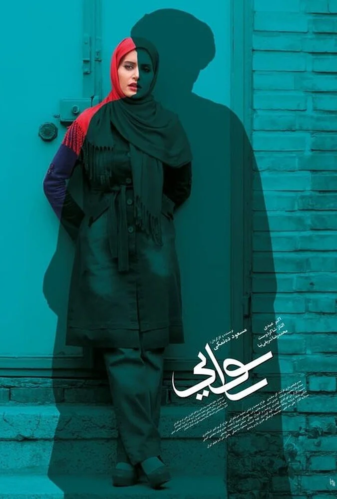 پوستر فیلم رسوایی به کارگردانی مسعود ده‌نمکی