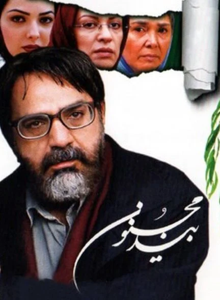 فیلم بید مجنون