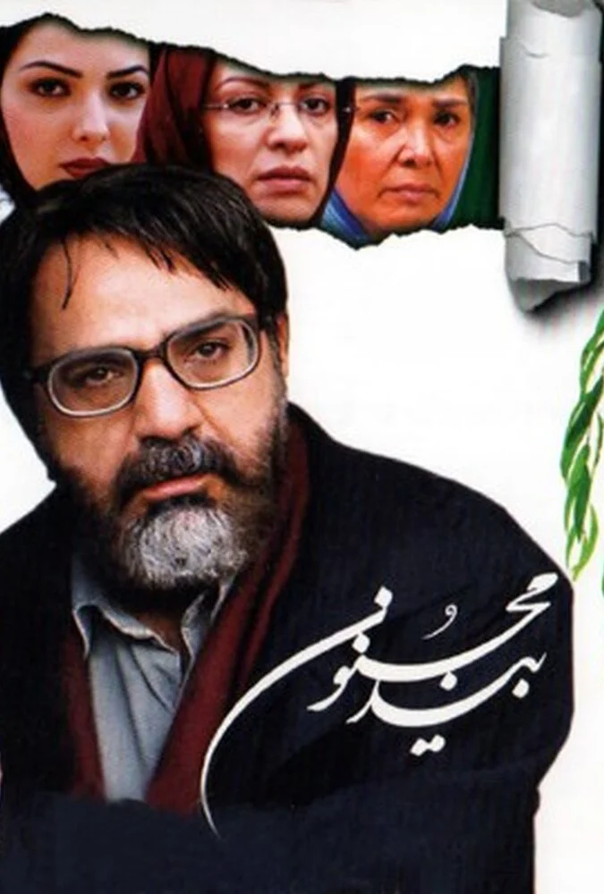 صحنه‌ای از فیلم بید مجنون با بازی پرویز پرستویی