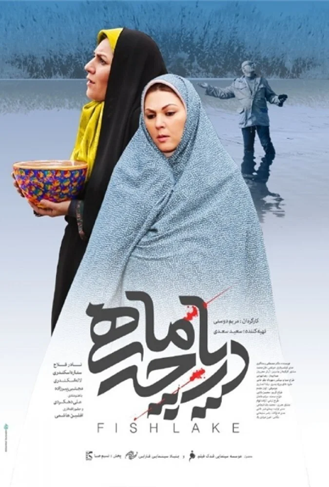 فیلم دریاچه ماهی