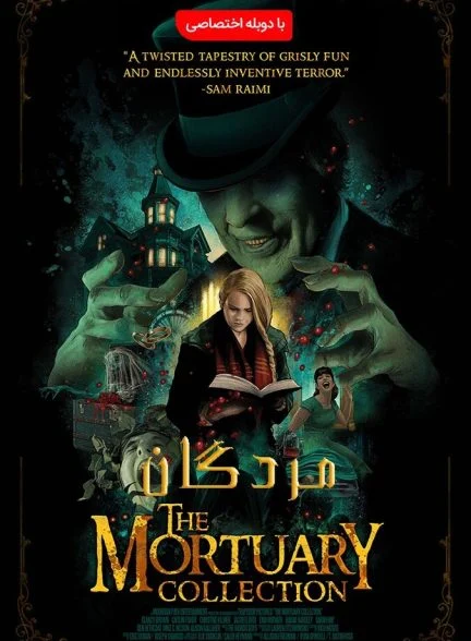 فیلم مردگان-the mortuary collection