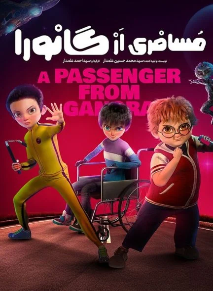 فیلم مسافری از گانورا