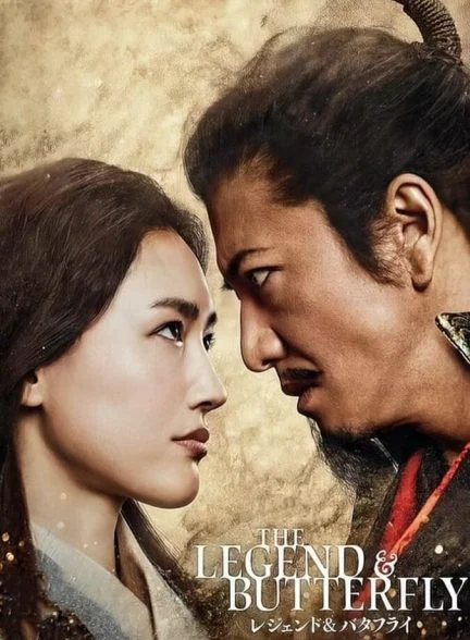 فیلم اسطوره و پروانه-the legend & butterfly