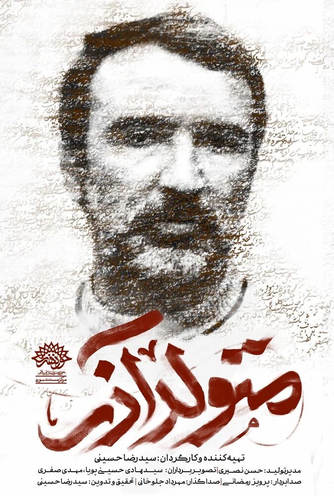 پوستر فیلم متولد آذر - مستند زندگی مرتضی سرهنگی