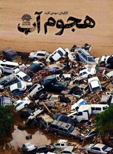 فیلم هجوم آب