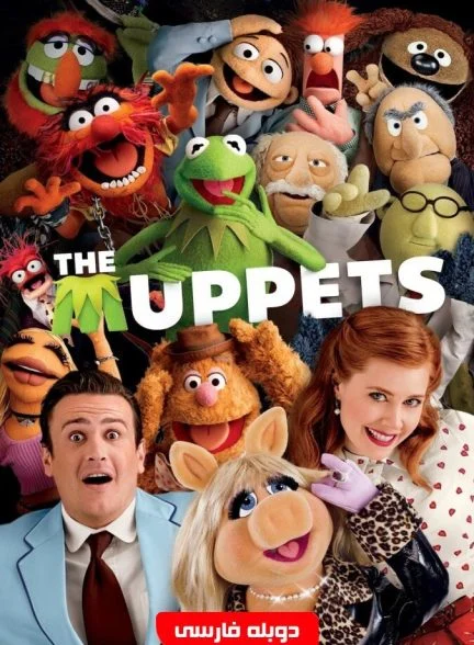 فیلم ماپت ها-the muppets