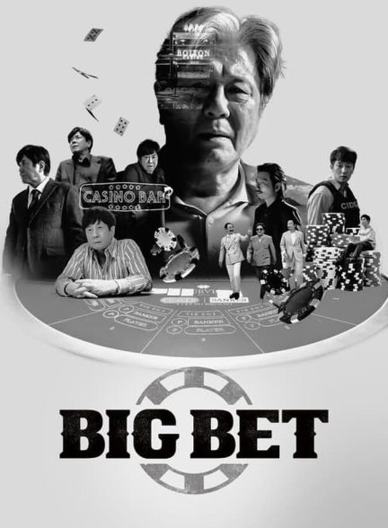 سریال شرط‌بندی بزرگ-big bet