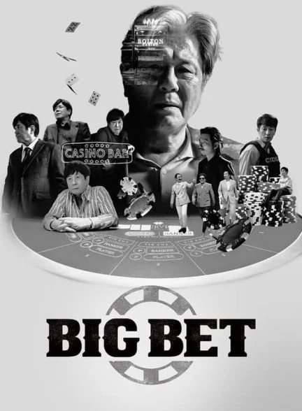 سریال شرط‌بندی بزرگ-big bet