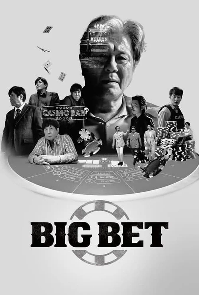 سریال شرط‌بندی بزرگ-big bet