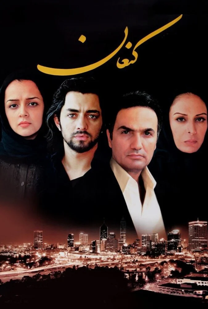 فیلم کنعان