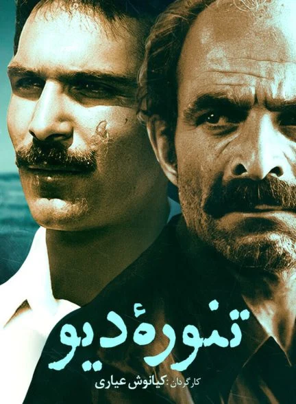 فیلم تنوره دیو