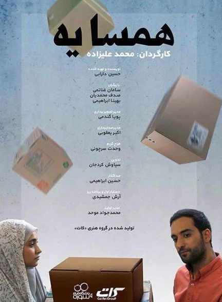 فیلم همسایه