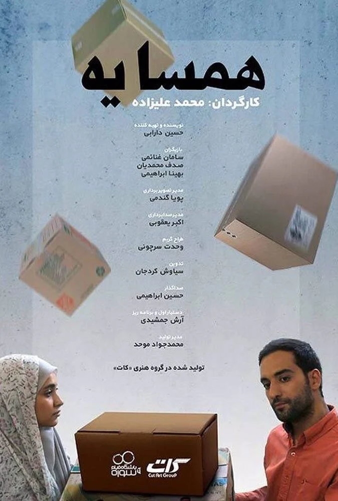 فیلم همسایه