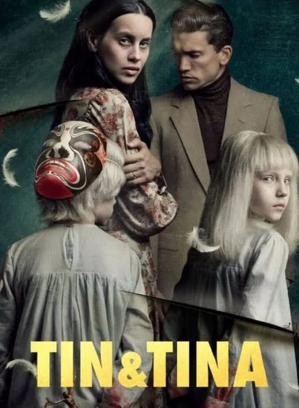 فیلم تین و تینا-tin & tina