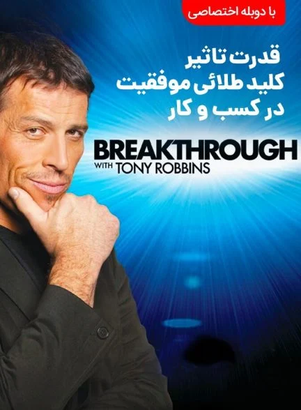 فیلم قدرت تاثیر موفقیت در کسب و کار-breakthrough with tony robbins