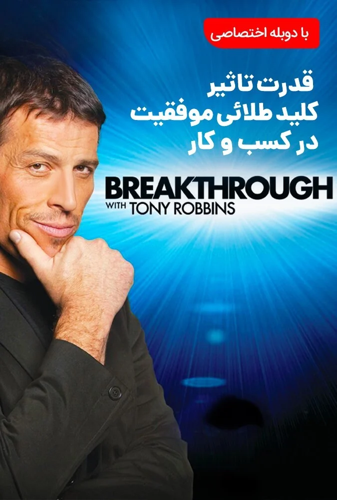فیلم قدرت تاثیر موفقیت در کسب و کار-breakthrough with tony robbins