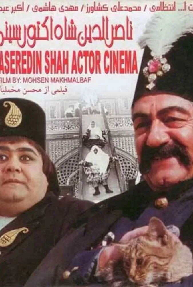 صحنه‌ای از فیلم ناصرالدین شاه آکتور سینما به کارگردانی محسن مخملباف