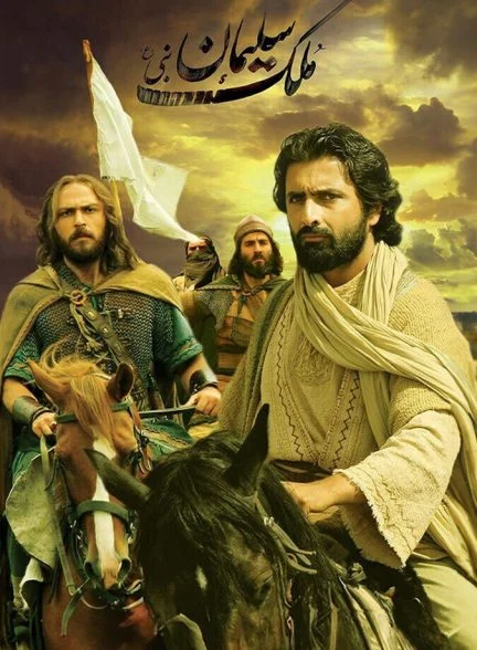 فیلم ملک سلیمان نبی
