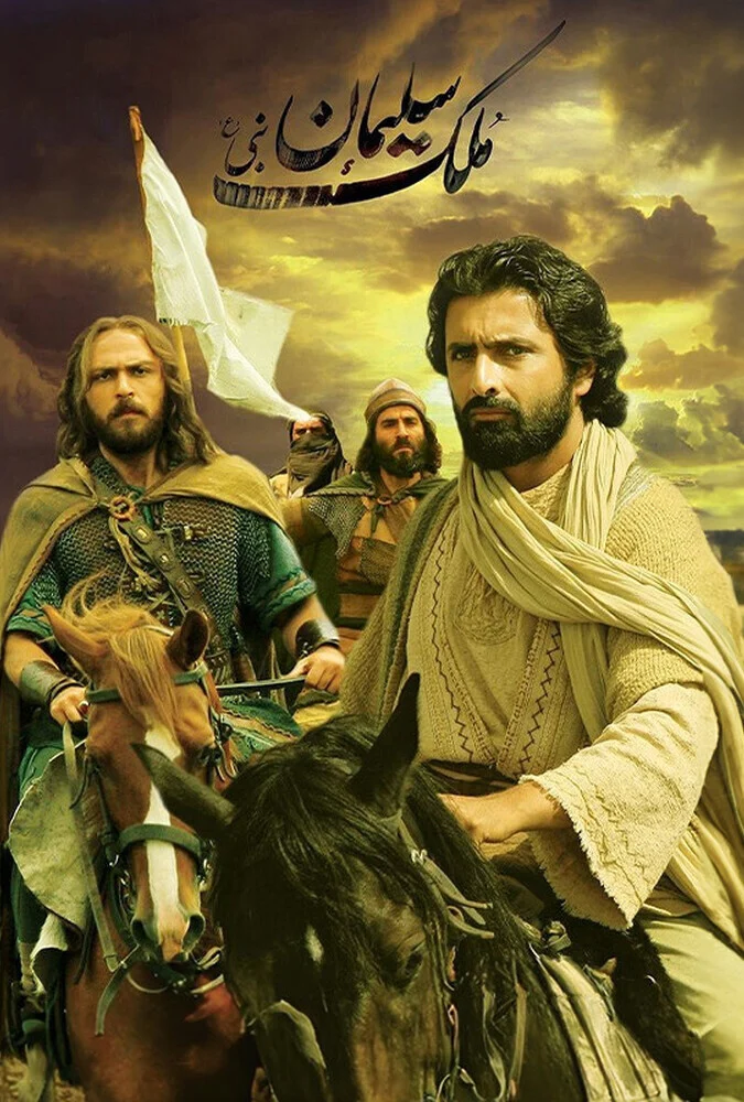 فیلم ملک سلیمان نبی - شهریار بحرانی - سینمای دینی ایران