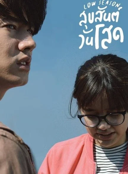 فیلم فصل کم گردشگر-low season