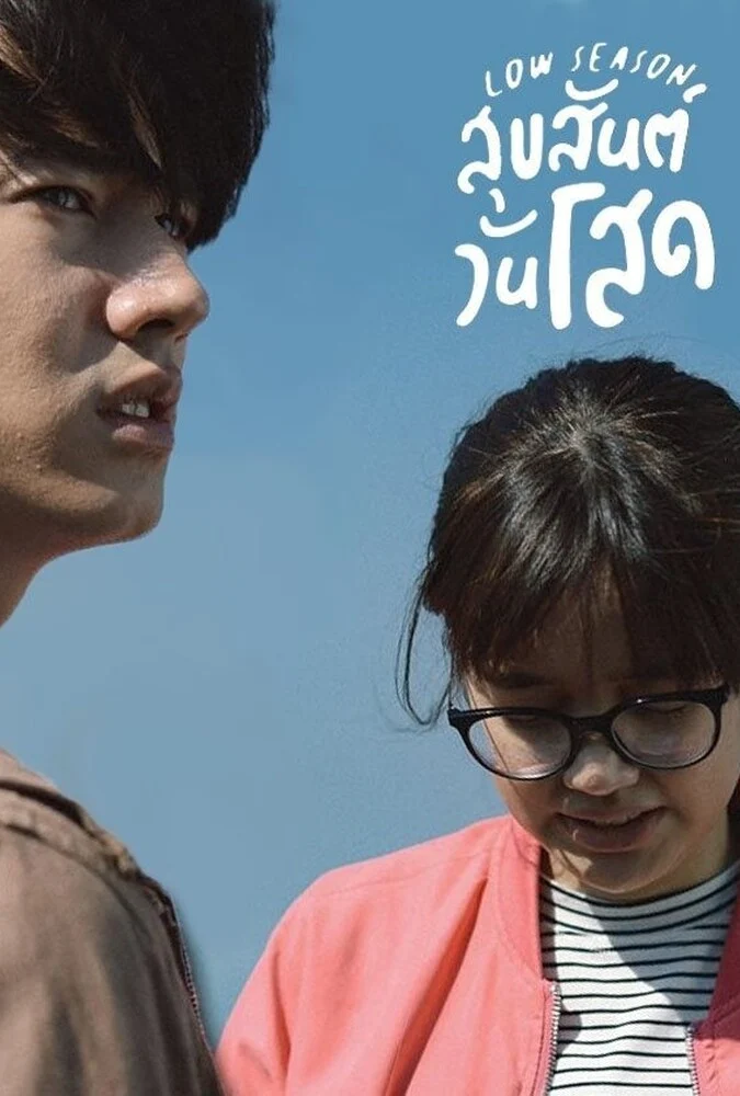 فیلم فصل کم گردشگر - پوستر و صحنه‌هایی از فیلم