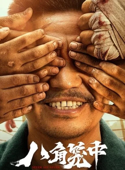 فیلم هرگز نگو هرگز-never say never