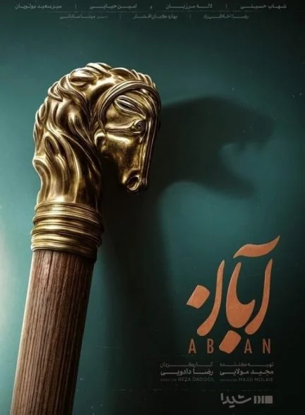 سریال آبان (ناشنوایان)