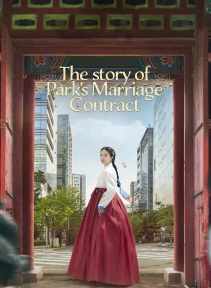 سریال داستان ازدواج قراردادی پارک-the story of park’s marriage contract