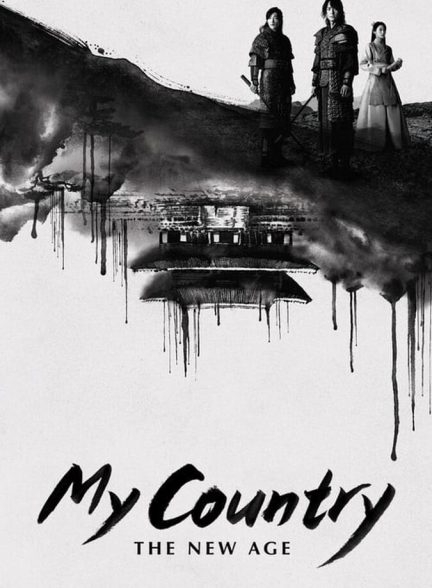 سریال کشور من: عصر جدید-my country: the new age