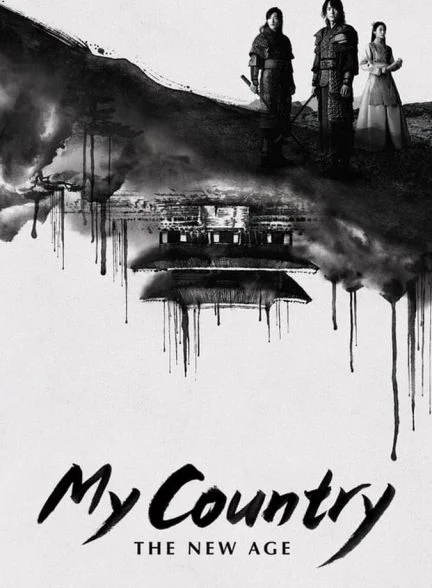 سریال کشور من: عصر جدید-my country: the new age