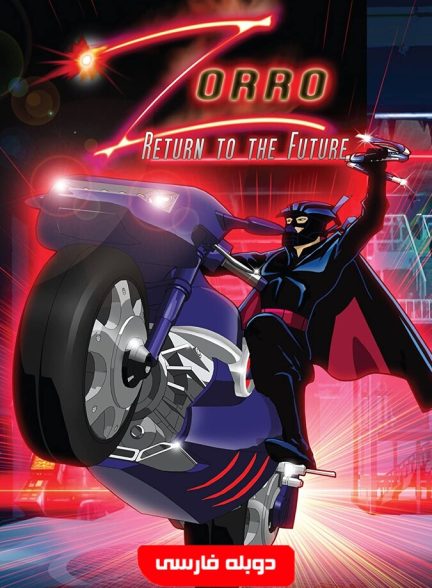 سریال زورو بازگشت به آینده-zorro: return to the future