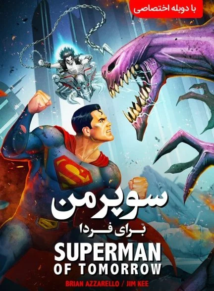 فیلم سوپرمن: مرد فردا-superman: man of tomorrow