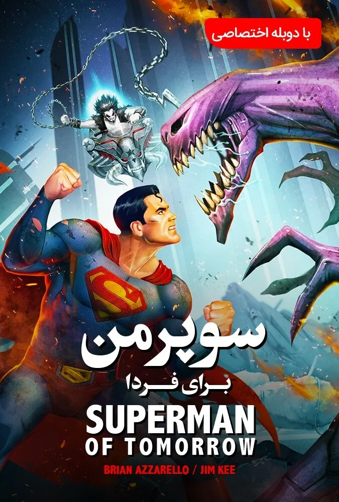 پوستر فیلم سوپرمن: مرد فردا با تصویر سوپرمن در حال پرواز