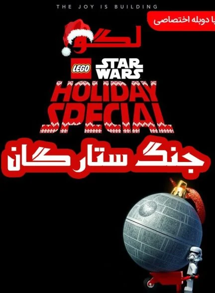 فیلم لگو جنگ ستارگان-lego star wars holiday special