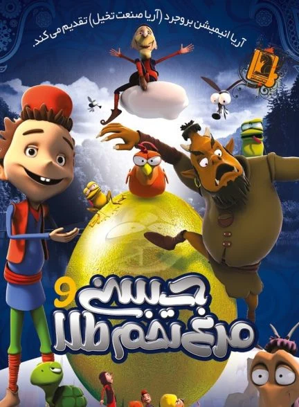 فیلم حسنی و مرغ تخم طلا