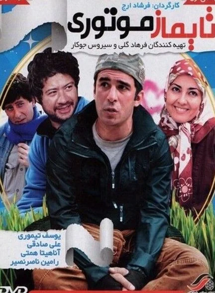 فیلم تایماز موتوری