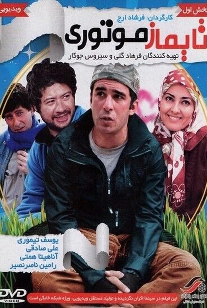 فیلم تایماز موتوری
