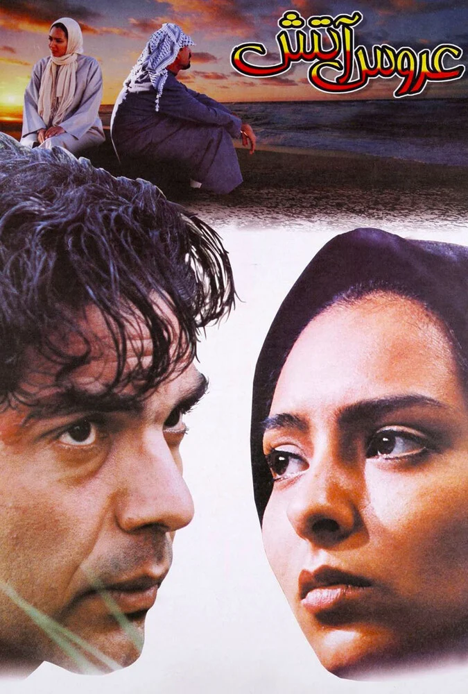 فیلم عروس آتش
