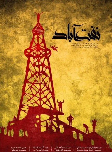 فیلم نفت آباد