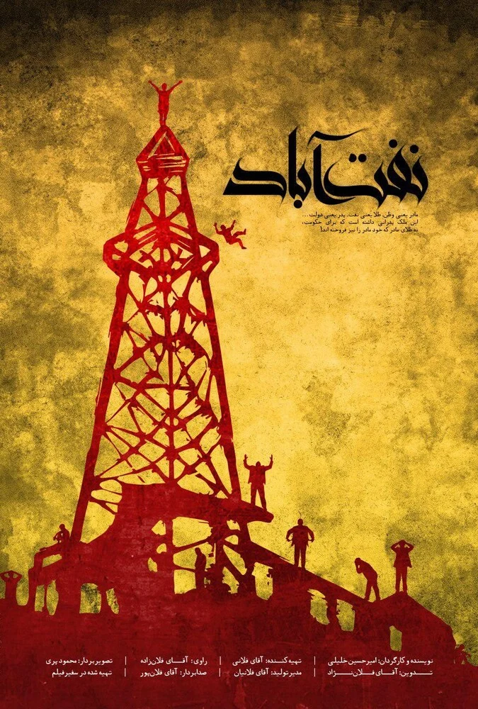 پوستر فیلم نفت آباد به کارگردانی کمال تبریزی
