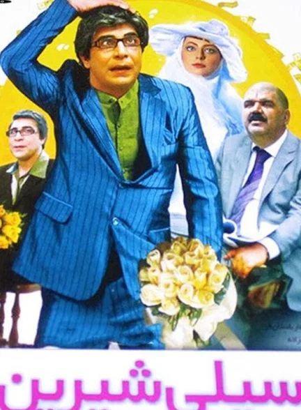 فیلم سیلی شیرین